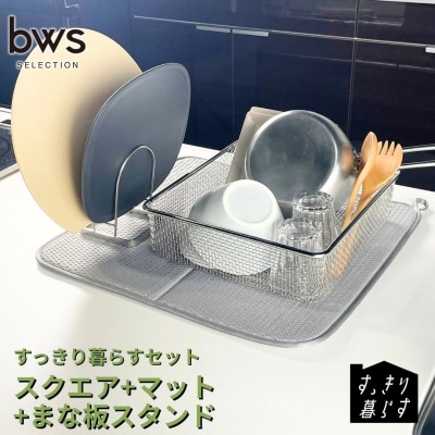 すっきり暮らすセット(スクエア+マット+まな板スタンド) ビーワーススタイル 【020S107】