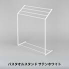 バスタオルスタンド サテンホワイト スリム コンパクト 新生活 一人暮らし 【025S076】