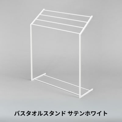 バスタオルスタンド サテンホワイト スリム コンパクト 新生活 一人暮らし 【025S076】