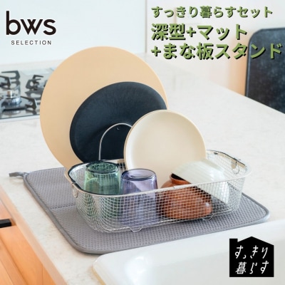 すっきり暮らすセット(深型+マット+まな板スタンドセット) ビーワーススタイル 【017S147】