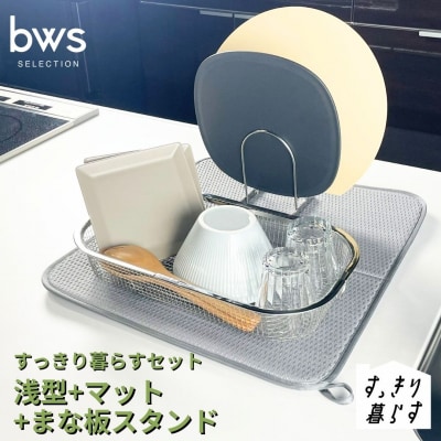 すっきり暮らすセット(浅型+マット+まな板スタンドセット) ビーワーススタイル 【016S087】