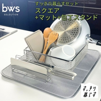 すっきり暮らすセット(スクエア+マット+包丁スタンドセット) ビーワーススタイル 【023S075】