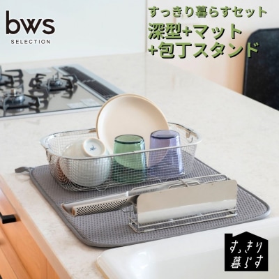 すっきり暮らすセット(深型+マット+包丁スタンドセット) ビーワーススタイル 【020S106】