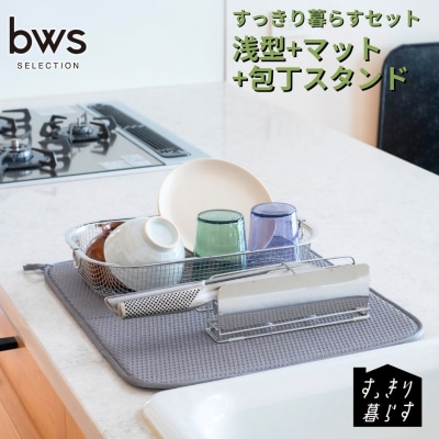 すっきり暮らすセット(浅型+マット+包丁スタンドセット) ビーワーススタイル 【019S123】