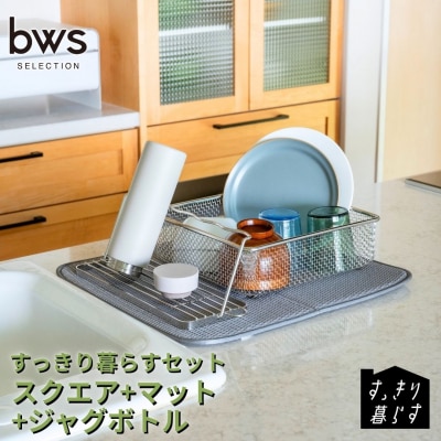 すっきり暮らすセット(スクエア+マット+ジャグボトル) ビーワーススタイル 【024S062】