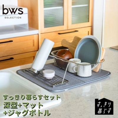 すっきり暮らすセット(深型+マット+ジャグボトル) ビーワーススタイル 【021S080】