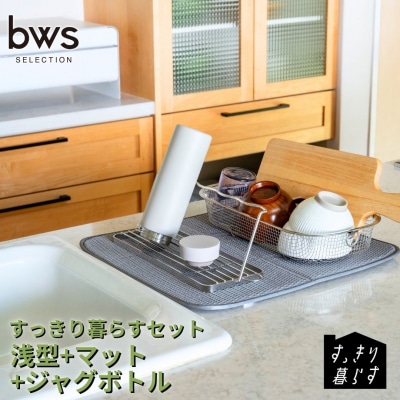 すっきり暮らすセット(浅型+マット+ジャグボトル) ビーワーススタイル 【020S105】