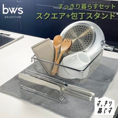 すっきり暮らすセット(スクエア+包丁スタンドセット) ビーワーススタイル 【018S103】