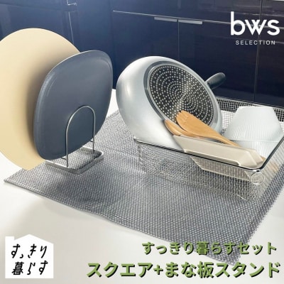 すっきり暮らすセット(スクエア+まな板スタンドセット) ビーワーススタイル 【015S194】