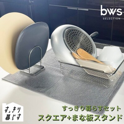 すっきり暮らすセット(スクエア+まな板スタンドセット) ビーワーススタイル 【015S194】
