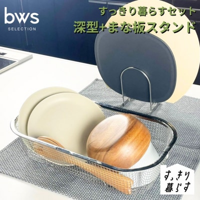 すっきり暮らすセット(深型+まな板スタンドセット) ビーワーススタイル 【012S150】