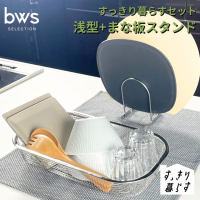 すっきり暮らすセット(浅型+まな板スタンドセット ) ビーワーススタイル 【012S149】