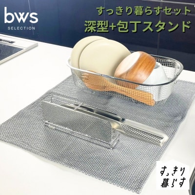 すっきり暮らすセット(深型+包丁スタンドセット) ビーワーススタイル 【015S193】