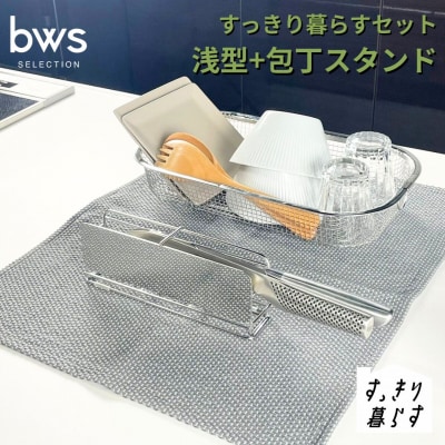 すっきり暮らすセット(浅型+包丁スタンドセット) ビーワーススタイル 【015S192】