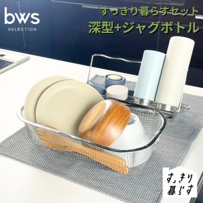 すっきり暮らすセット(深型+ジャグボトルセット) ビーワーススタイル 【017S146】