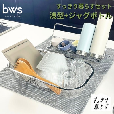 すっきり暮らすセット(浅型+ジャグボトルセット) ビーワーススタイル 【016S085】