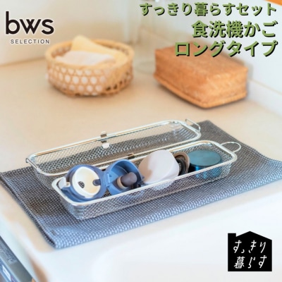 すっきり暮らす食洗機かごロングタイプ ビーワーススタイル 【010S784】