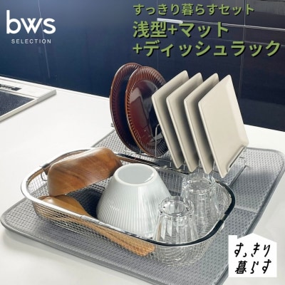 すっきり暮らすセット(浅型+ディッシュラック+マット) ビーワーススタイル 【017S148】