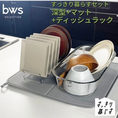 すっきり暮らすセット(深型+ディッシュラック+マット) ビーワーススタイル 【018S104】