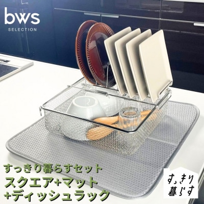 すっきり暮らすセット(スクエア+ディッシュラック+マット) ビーワーススタイル 【020S108】