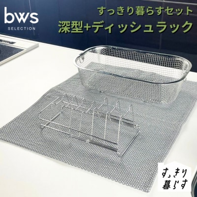 すっきり暮らすセット(深型+ディッシュラック) ビーワーススタイル 【013S149】