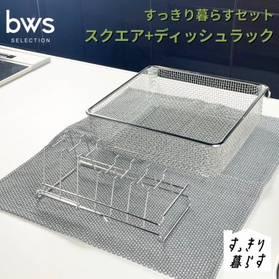 すっきり暮らすセット(スクエア+ディッシュラック) ビーワーススタイル 【016S086】