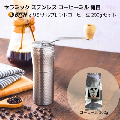 コーヒーミル 槌目 BYSN コーヒー豆200g セット 【014S162】