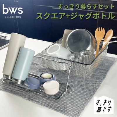 すっきり暮らすセット(スクエア+ジャグボトルセット) ビーワーススタイル 【019S122】