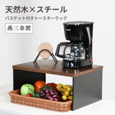 バスケット付き トースターラック 天板耐荷重 5kg 天然木天板 燕三条 【024S063】