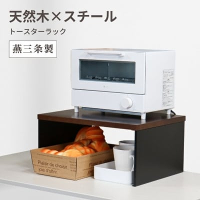 トースターラック 天板耐荷重 5kg 天然木天板 燕三条 【018S105】