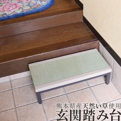 国産い草の玄関踏み台 W60 耐荷重100kg 燕三条 【055S023】