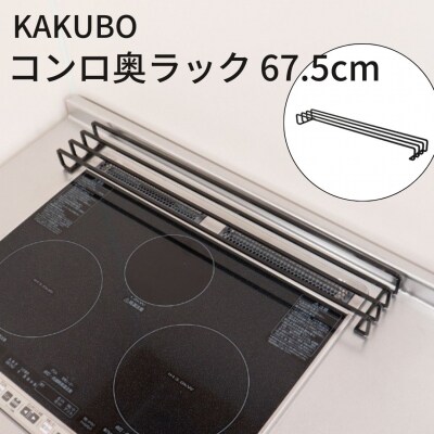 KAKUBO コンロ奥ラック 67.5cm 耐荷重10kg 燕三条 【014S155】