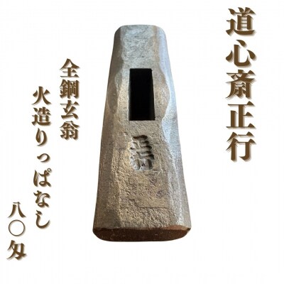 道心斎正行 全鋼玄翁 火造りっぱなし 80匁 玄能 金槌 大工 石工【110S116】