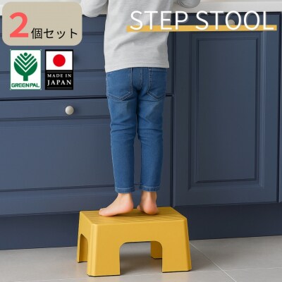 ステップスツールS マスタードイエロー 2個セット 【010S817】