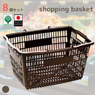 お買い物かご ブラウン 8個セット 【010S819】