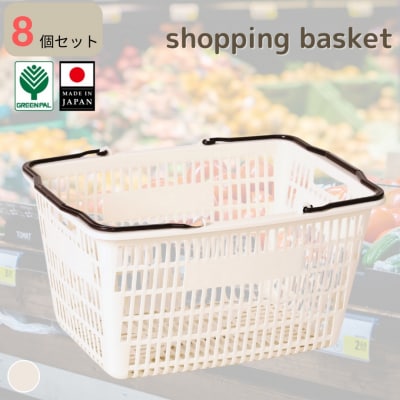 お買い物かご アイボリー 8個セット 【010S820】