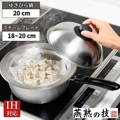 ゆきひら鍋20cm&鍋にのせるスチームプレート18～20cm用 燕熟の技 IH対応【013S147】