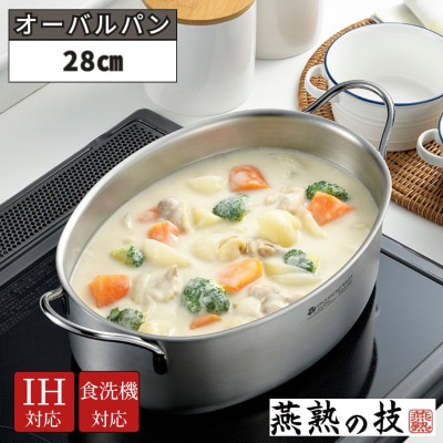 オーバルパン28cm 燕熟の技 ふた付き IH対応 食洗機対応 燕三条 日本製 【020S098】