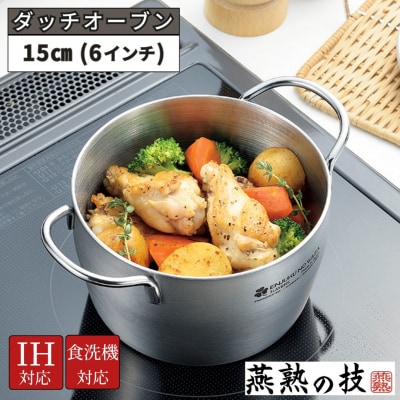 ダッチオーブン15cm(6インチ) 燕熟の技 ふた付き IH対応 食洗機対応 燕三条 020S099