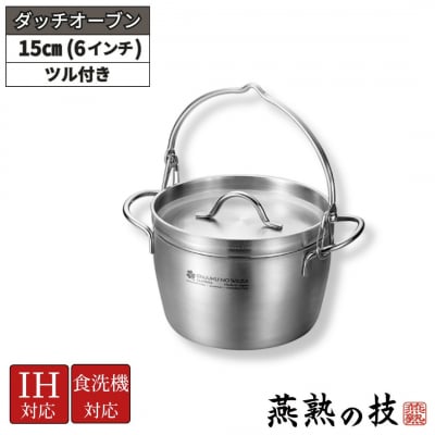 ダッチオーブン15cm(6インチ)ツル付き 燕熟の技 ふた付き IH対応 燕三条 【025S078】