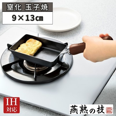 窒化 玉子焼9×13cm 鉄 燕熟の技 IH対応 燕三条 日本製 【012S148】