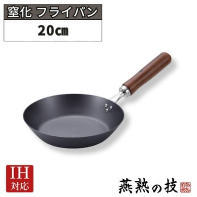 窒化 フライパン20cm 鉄 燕熟の技 IH対応 燕三条 日本製 【014S153】