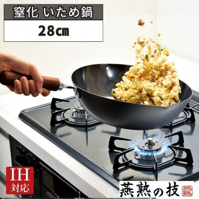 窒化 いため鍋28cm 鉄 燕熟の技 IH対応 燕三条 日本製 【018S100】