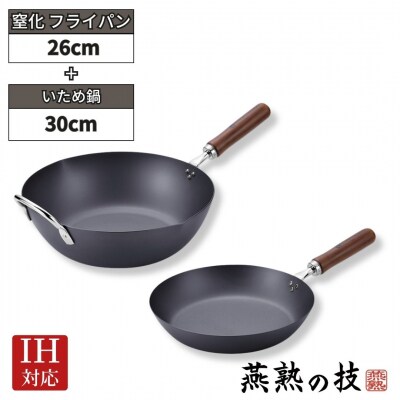 窒化 フライパン26cm&いため鍋30cm 鉄 燕熟の技 IH対応 燕三条 日本製【030S099】
