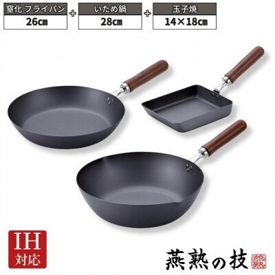 窒化 フライパン26cm&いため鍋28cm&玉子焼14×18cm 鉄 燕熟の技 【048S020】