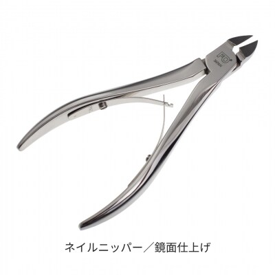 ネイルニッパー 鏡面仕上げ 【055S025】