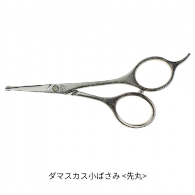 ダマスカス小ばさみ 先丸 【055S026】