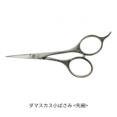 ダマスカス小ばさみ 先細 【055S027】