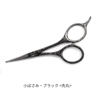 ダマスカス小ばさみ ブラック 先丸 【066S018】