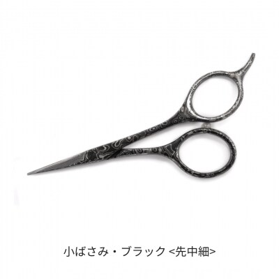ダマスカス小ばさみ ブラック 先中細 【066S020】